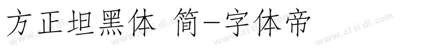 方正坦黑体 简字体转换